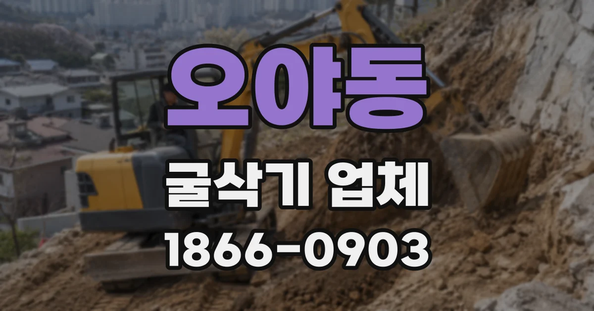 오야동 굴삭기 업체