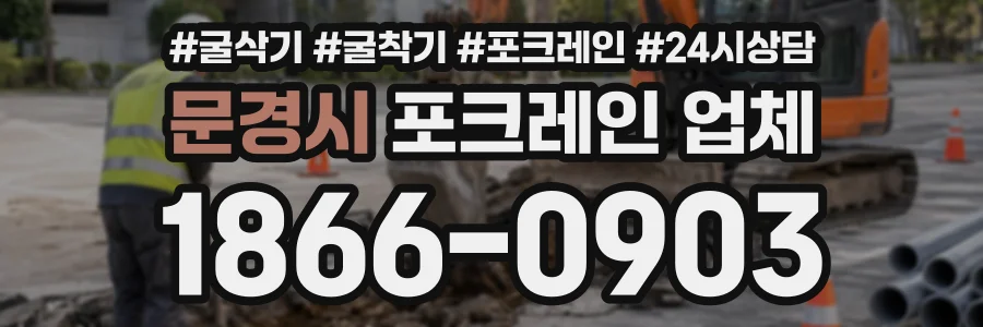 문경시 포크레인업체 상담 전화 1866-0903