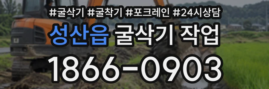 성산읍 굴삭기작업 상담 전화 1866-0903