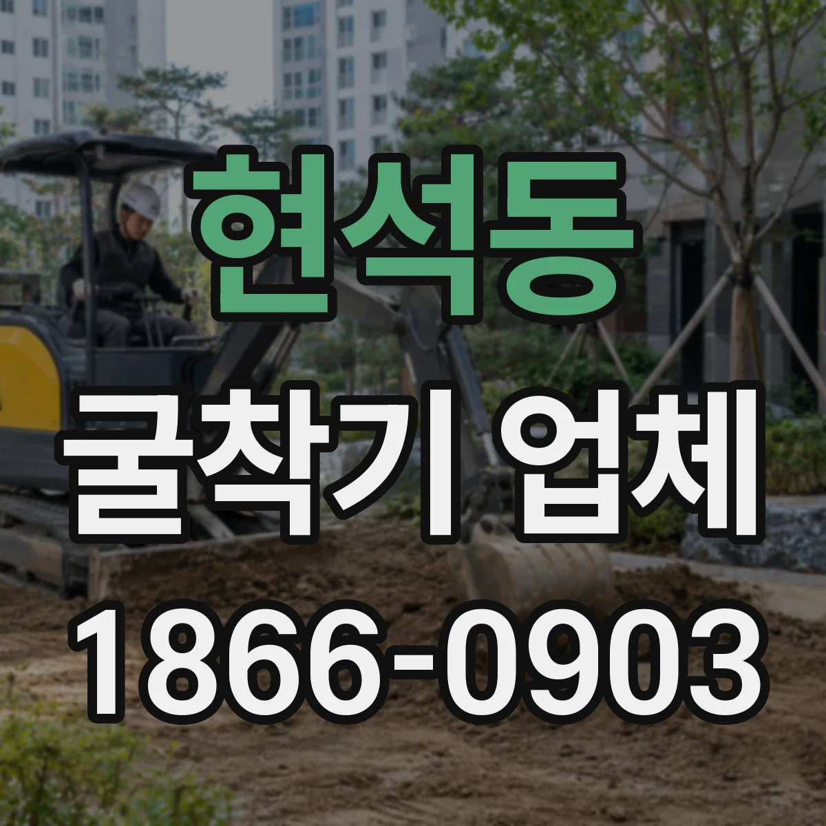 현석동 굴착기 업체