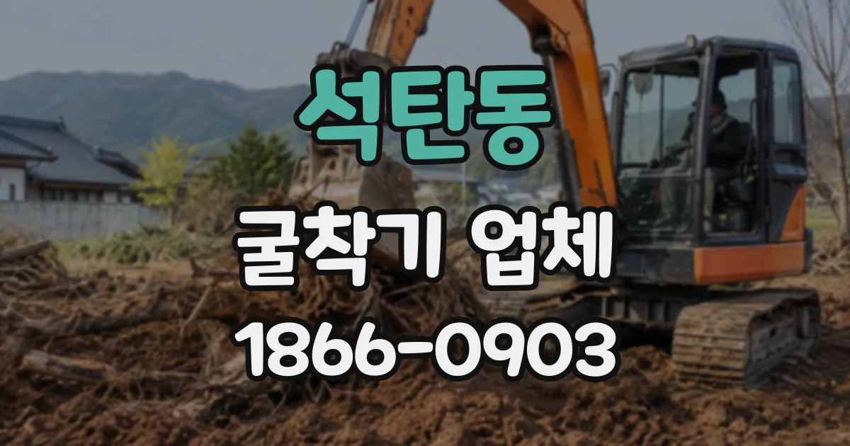 석탄동 굴착기업체