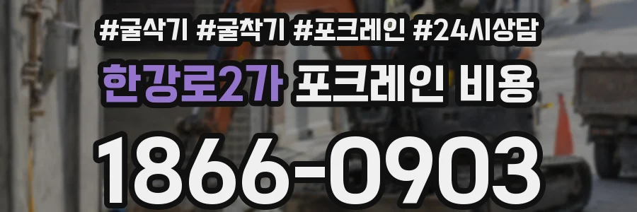 한강로2가 포크레인 비용