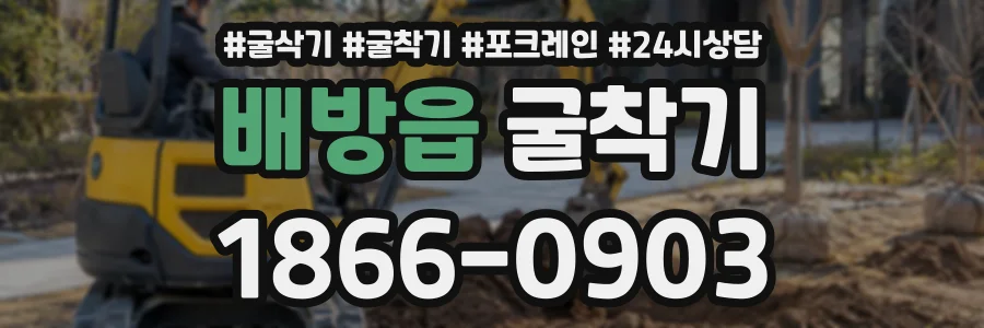 배방읍 굴착기 상담 전화 1866-0903