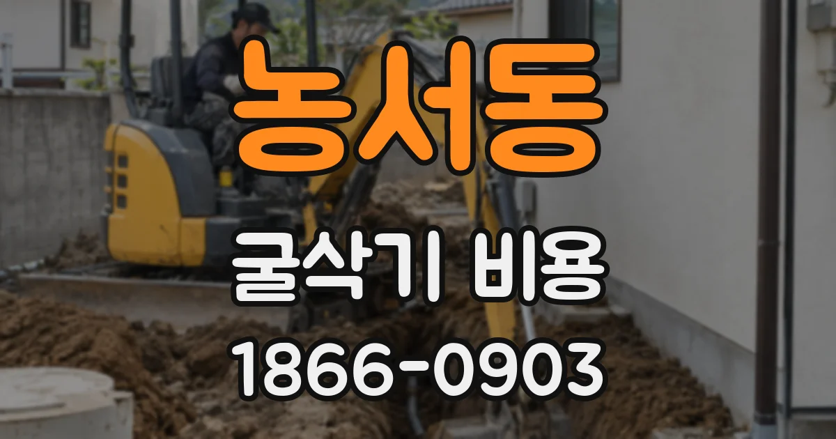 농서동 굴삭기 비용