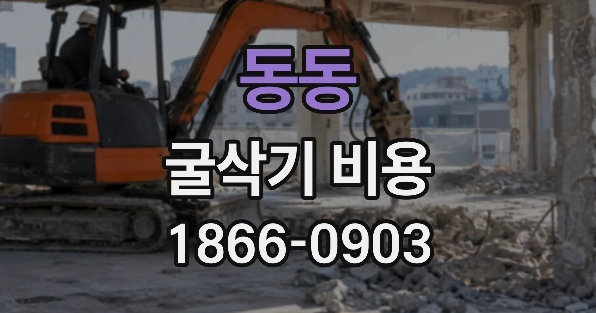 동동 굴삭기비용