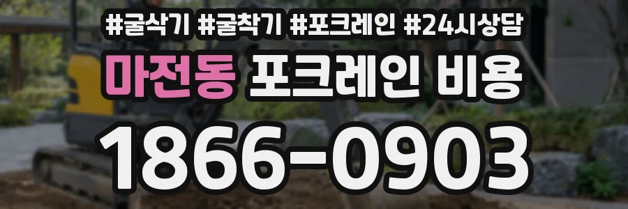 마전동 포크레인 비용