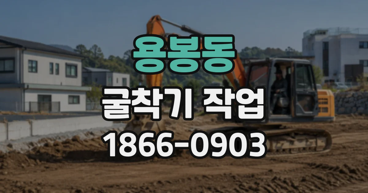용봉동 굴착기작업