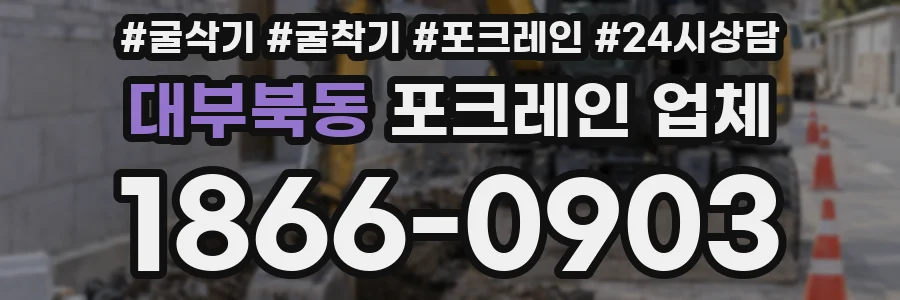 대부북동 포크레인 업체