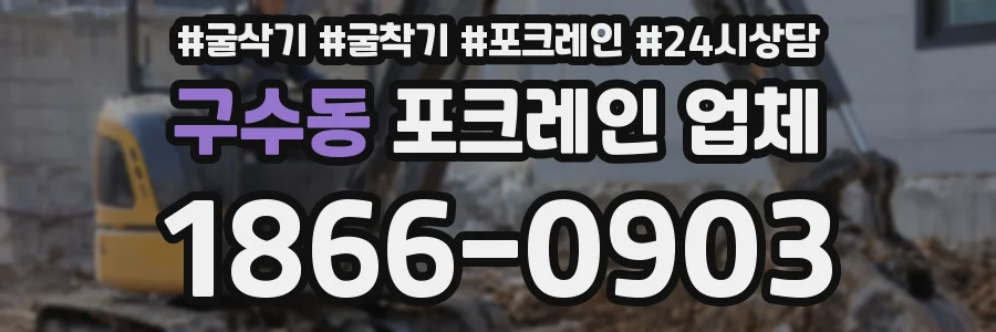 구수동 포크레인 업체