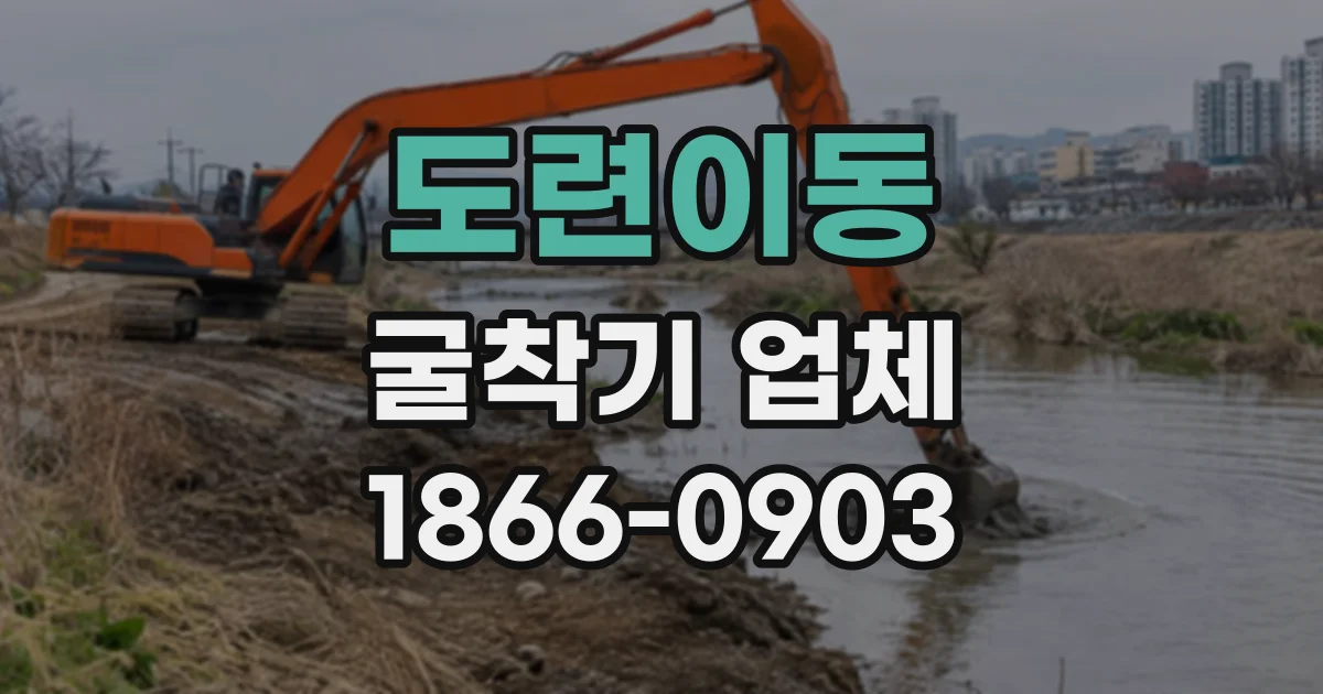 도련이동 굴착기업체