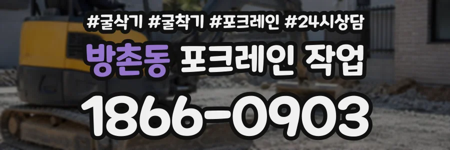 방촌동 포크레인작업 상담 전화 1866-0903
