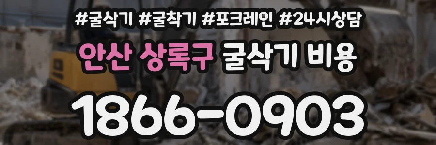 안산 상록구 굴삭기 비용