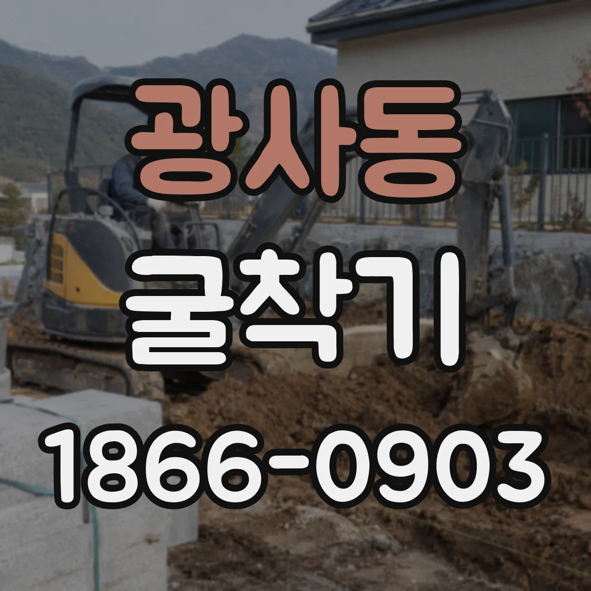 광사동 굴착기