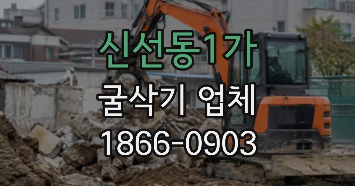 신선동1가 굴삭기업체