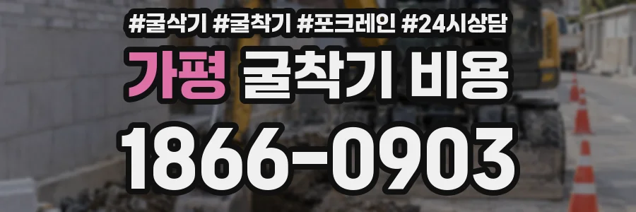 가평 굴착기 비용