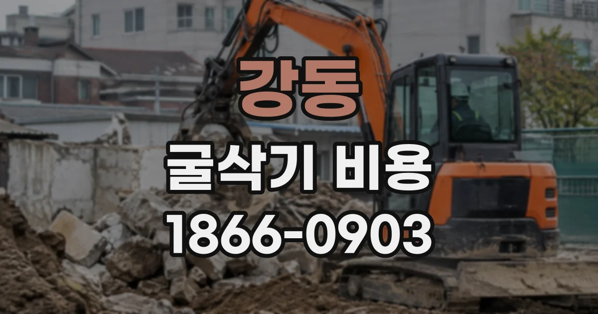 강동 굴삭기비용
