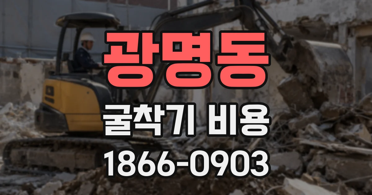광명동 굴착기 비용