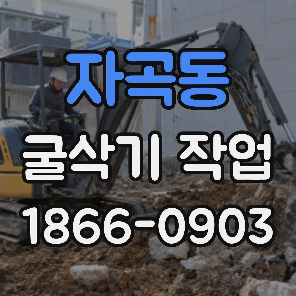 자곡동 굴삭기 작업
