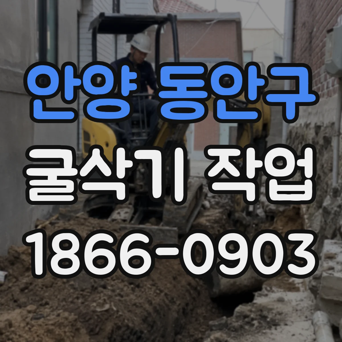 안양 동안구 굴삭기 작업
