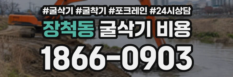 장척동 굴삭기비용 상담 전화 1866-0903