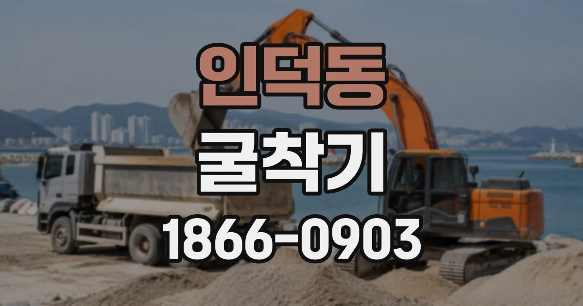 인덕동 굴착기