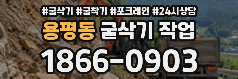 용평동 굴삭기작업 상담 전화 1866-0903