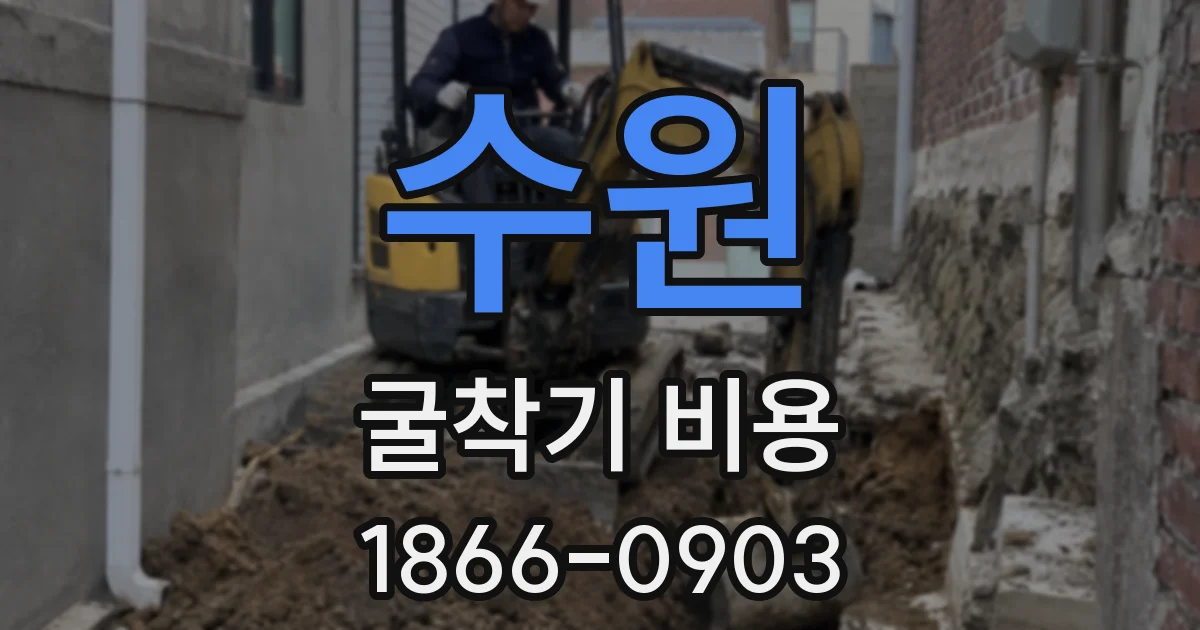 수원 굴착기 비용