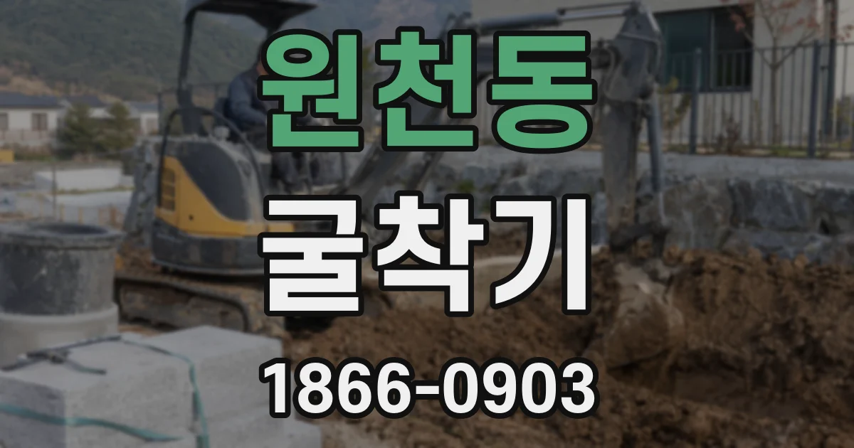 원천동 굴착기