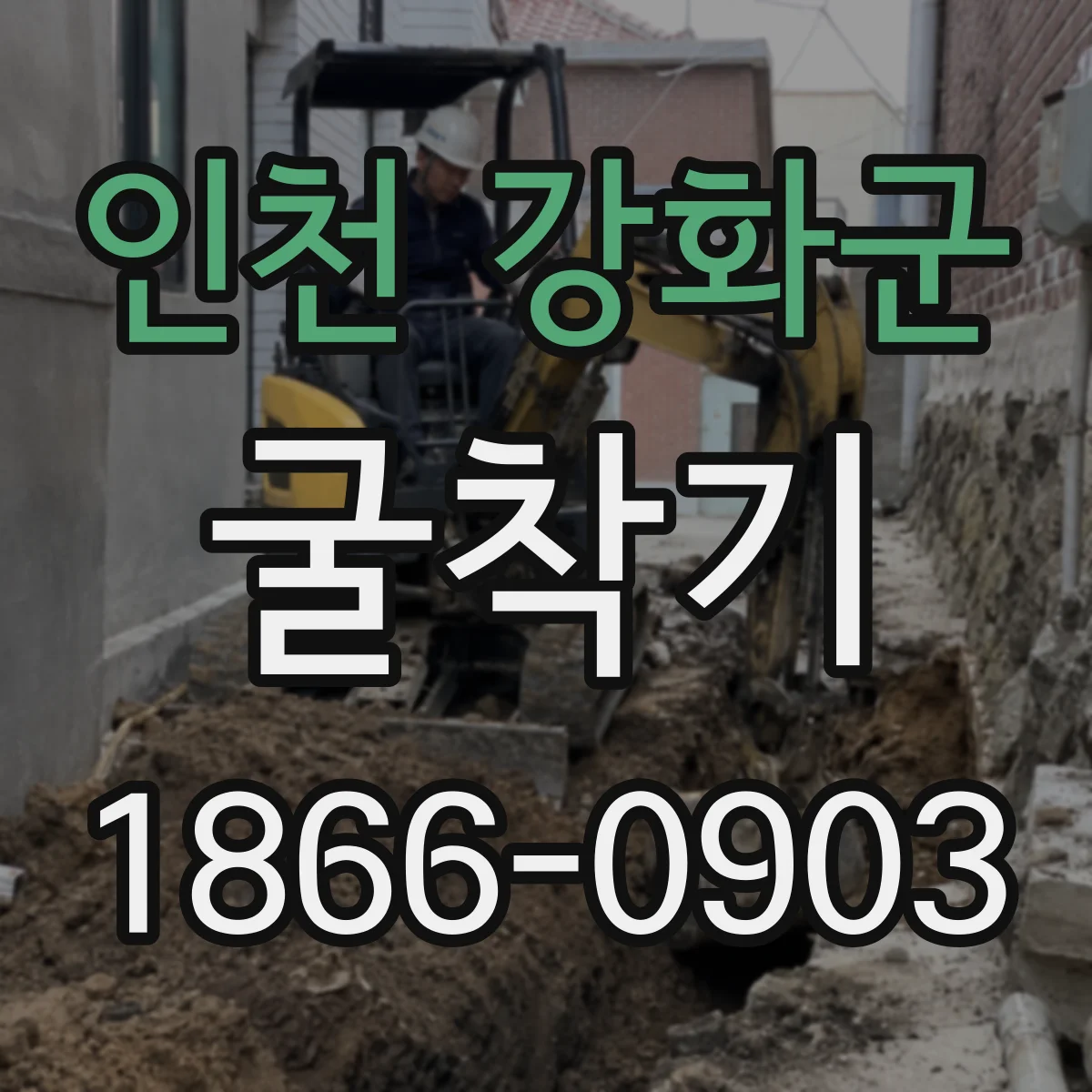 인천 강화군 굴착기