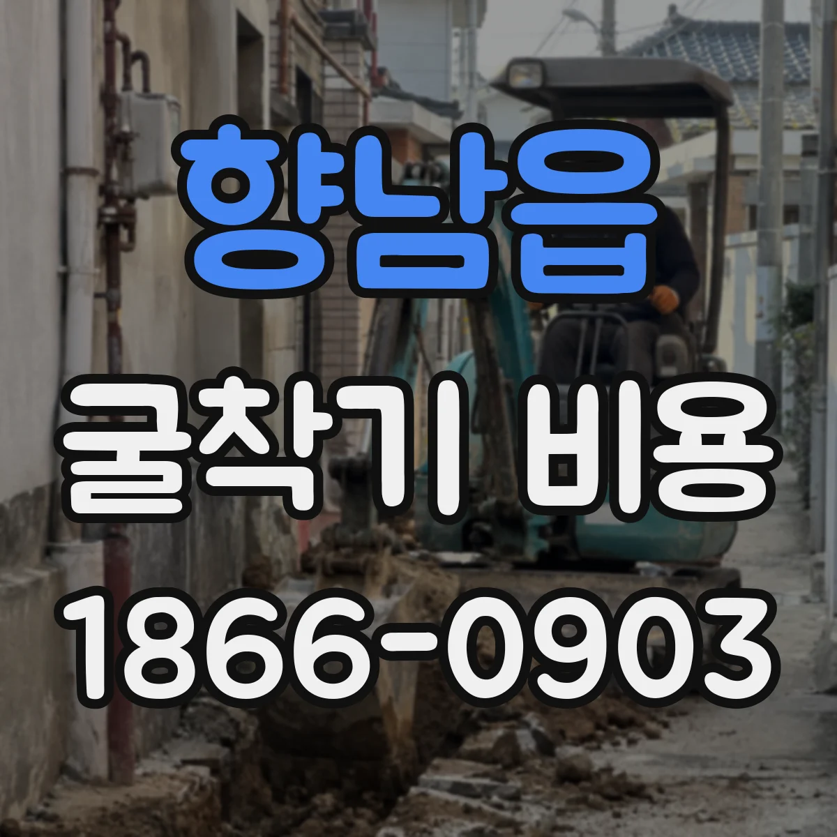 향남읍 굴착기 비용