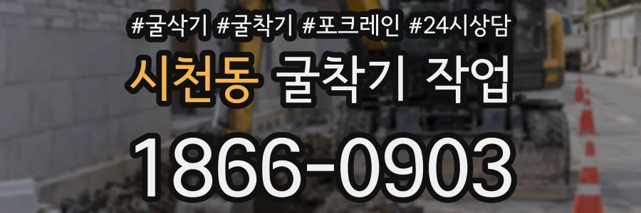 시천동 굴착기 작업