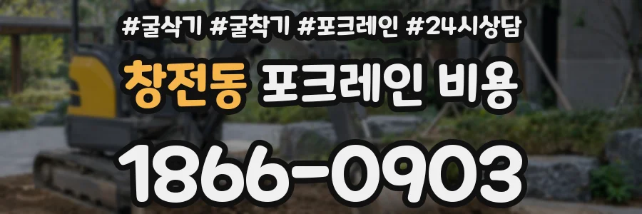 창전동 포크레인 비용