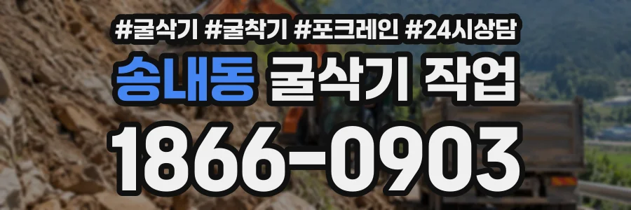 송내동 굴삭기작업 상담 전화 1866-0903
