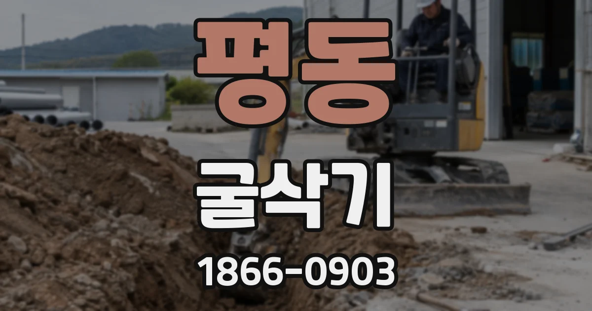 평동 굴삭기