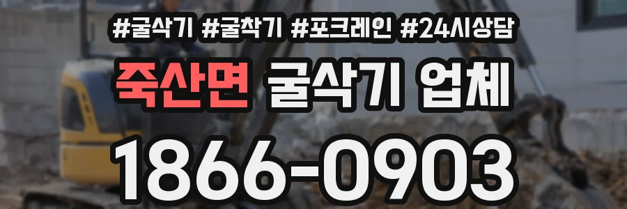 죽산면 굴삭기 업체