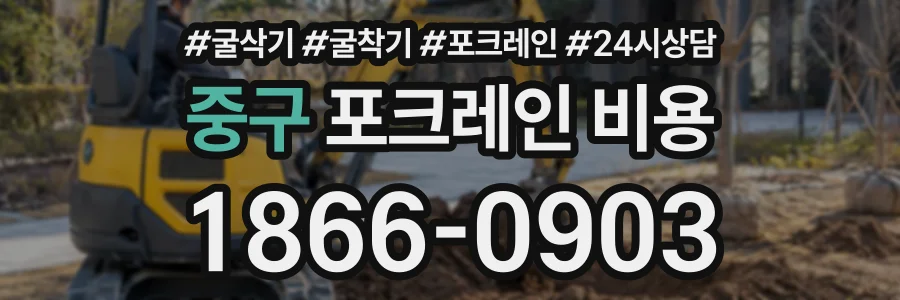 중구 포크레인비용 상담 전화 1866-0903