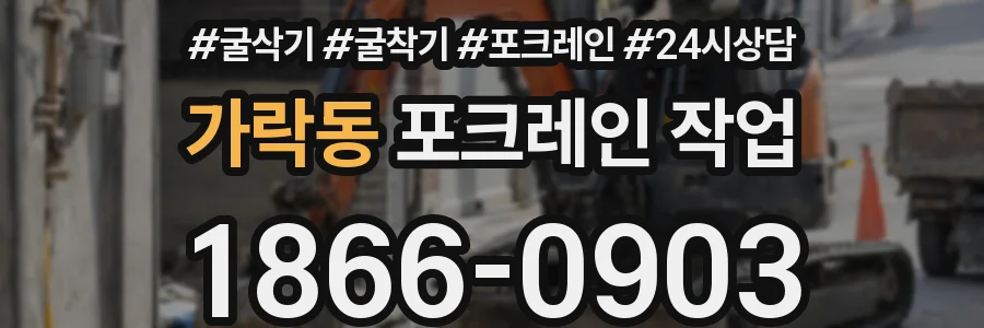 가락동 포크레인 작업
