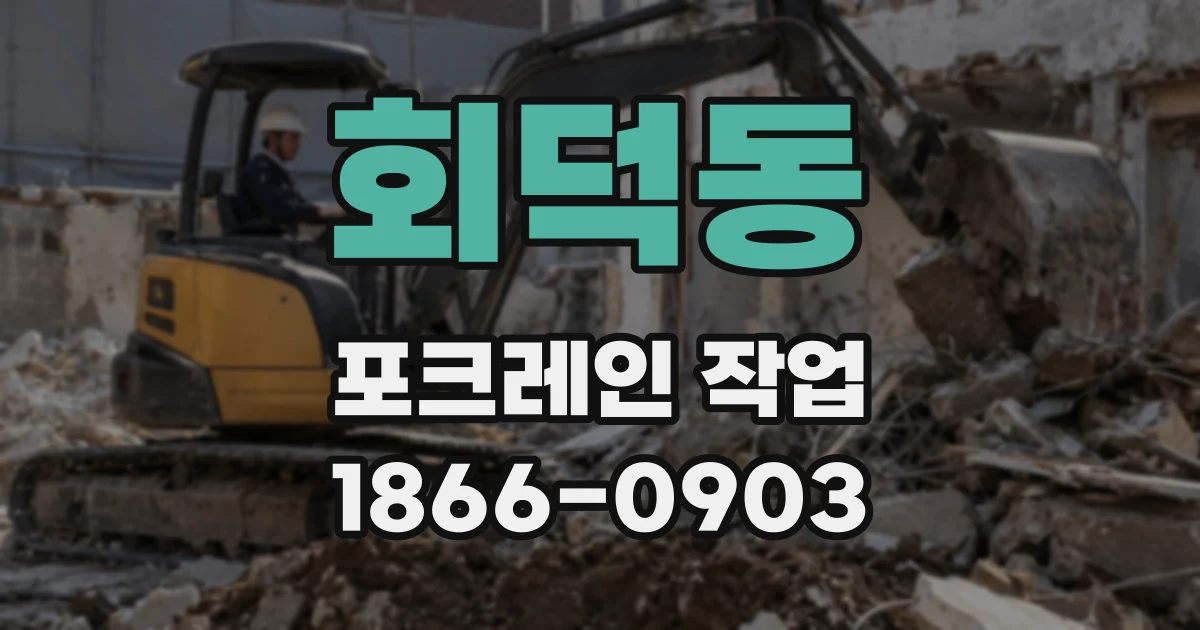 회덕동 포크레인 작업