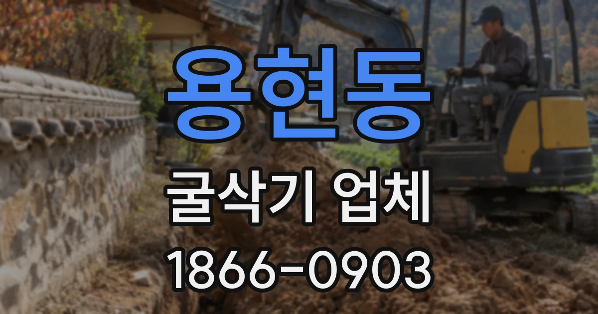 용현동 굴삭기 업체