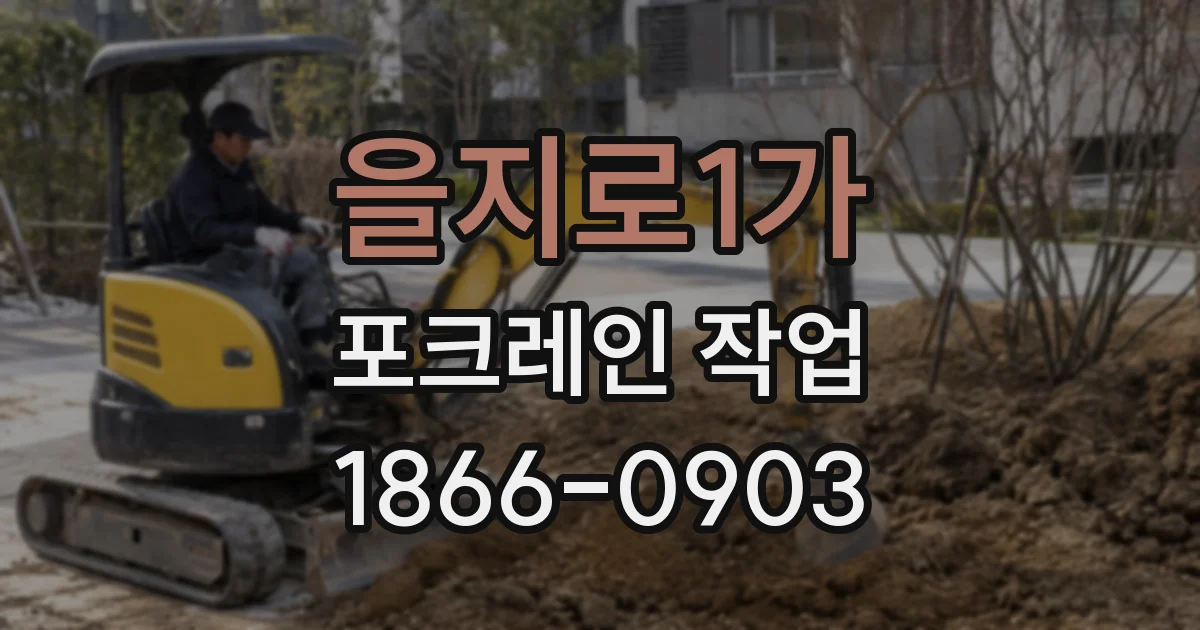 을지로1가 포크레인 작업