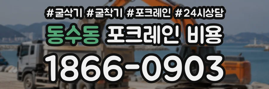 동수동 포크레인비용 상담 전화 1866-0903
