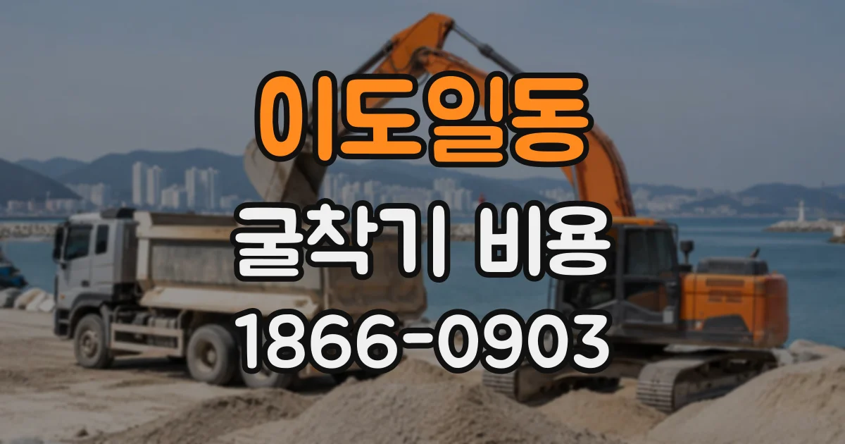 이도일동 굴착기비용