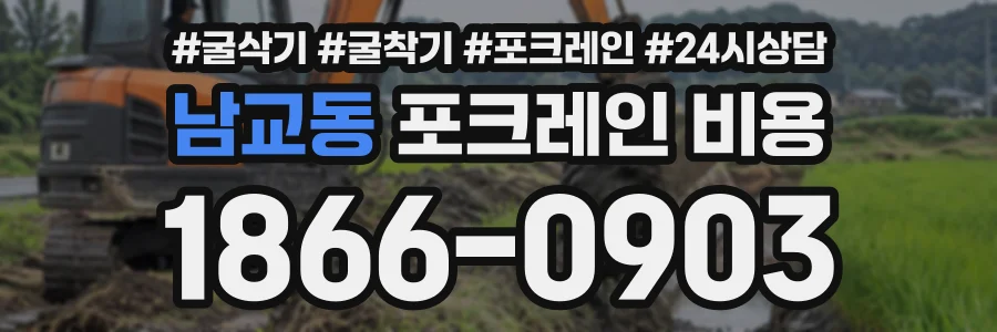 남교동 포크레인비용 상담 전화 1866-0903