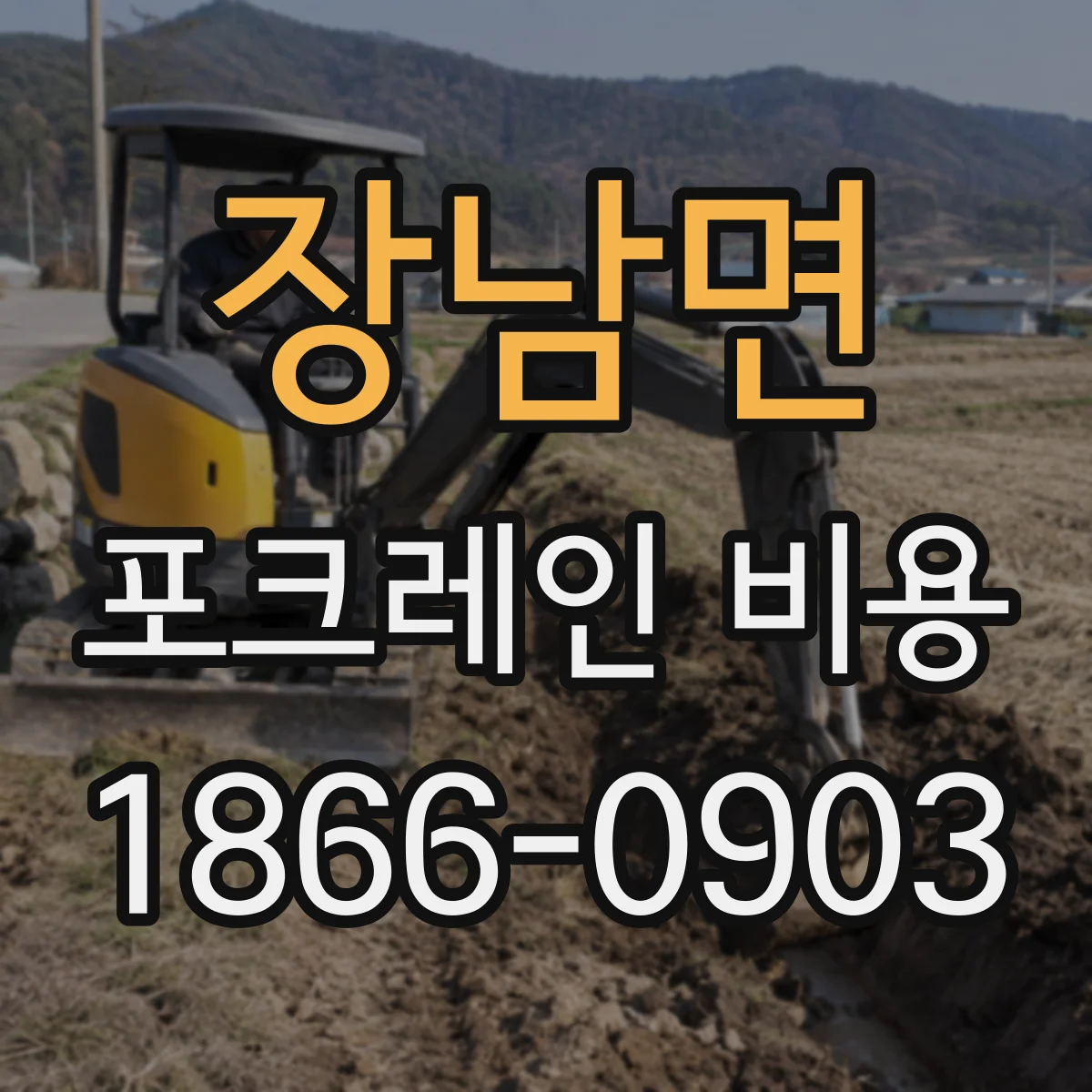 장남면 포크레인 비용
