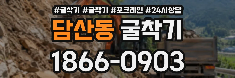 담산동 굴착기 상담 전화 1866-0903