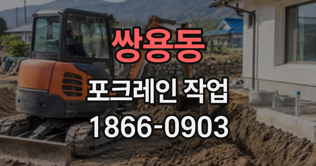 쌍용동 포크레인작업