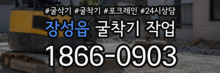장성읍 굴착기작업 상담 전화 1866-0903