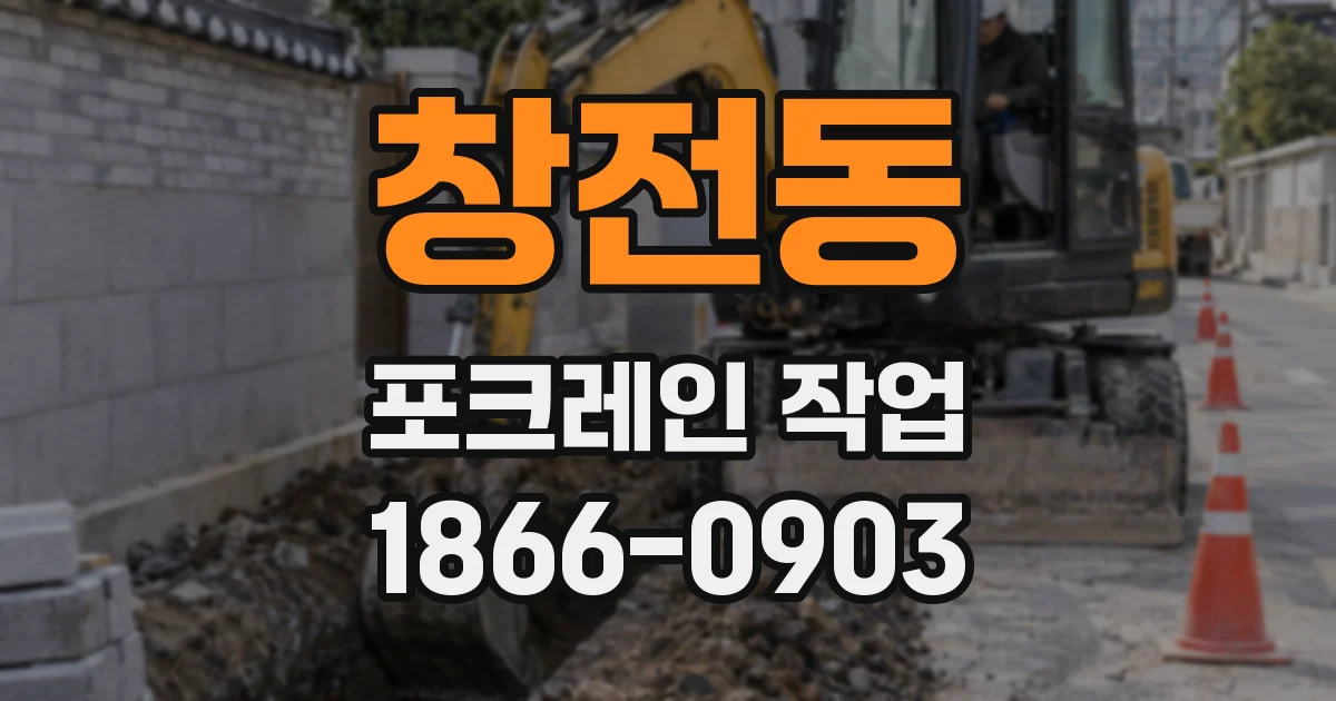창전동 포크레인 작업