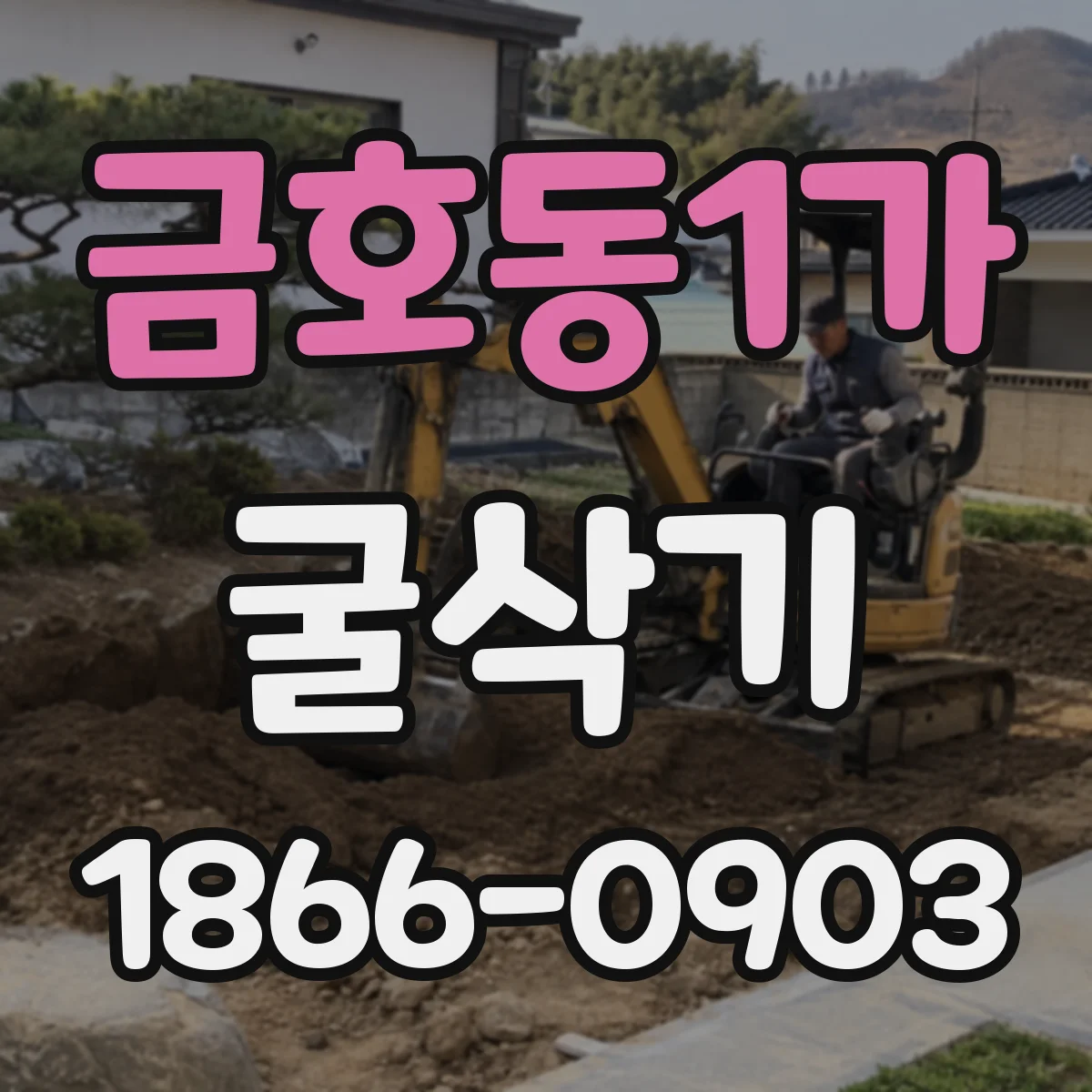 금호동1가 굴삭기