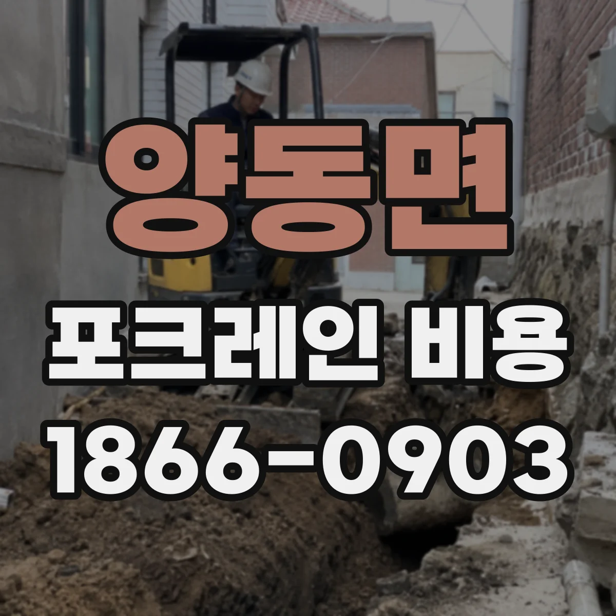 양동면 포크레인 비용